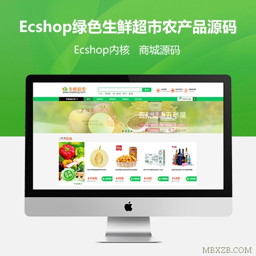 最新Ecshop绿色生鲜超市农产品PC+WAP+微信分销商城 微信支付+短信功能源码