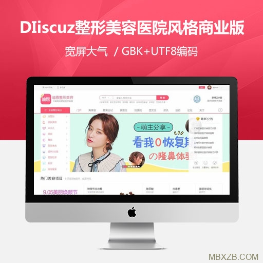 Discuz整形美容医院风格 GBK+UTF8 价值318元